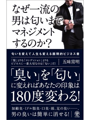 cover image of なぜ一流の男は匂いまでマネジメントするのか?